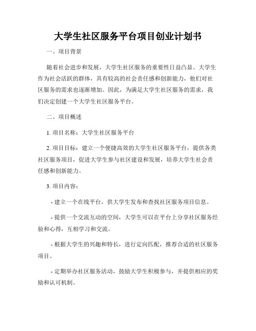 大学生社区服务平台项目创业计划书