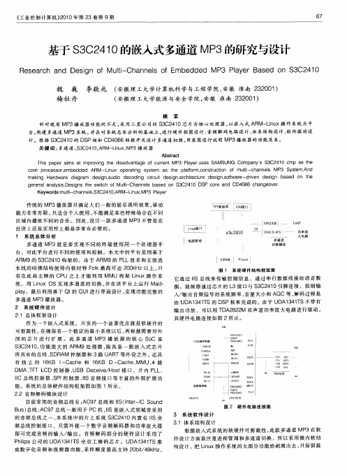 基于S3C2410的嵌入式多通道MP3的研究与设计