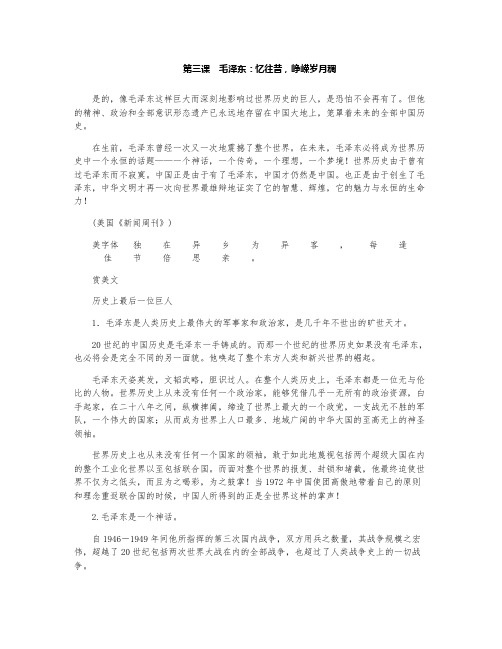 高中语文人教版选修《中外传记作品选读》第三课 毛泽东：忆往昔,峥嵘岁月稠