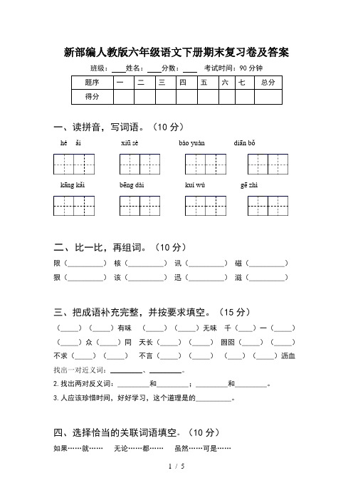 新部编人教版六年级语文下册期末复习卷及答案