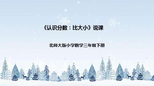 北师大版数学三年级下册认识分数比大小说课附反思板书课件