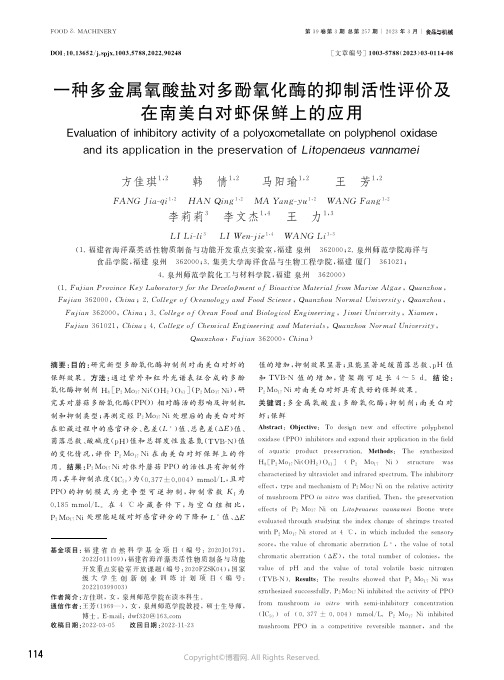 一种多金属氧酸盐对多酚氧化酶的抑制活性评价及在南美白对虾保鲜上的应用