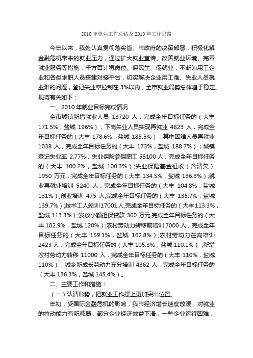 2010年就业工作总结及2010年工作思路_单位工作总结_