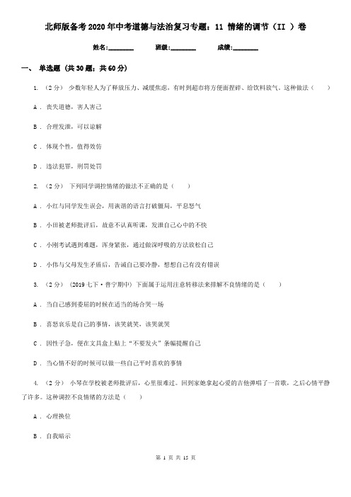 北师版备考2020年中考道德与法治复习专题：11 情绪的调节(II )卷