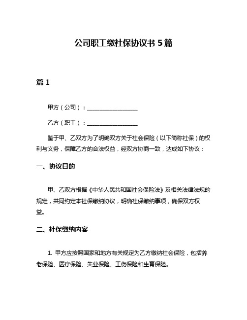 公司职工缴社保协议书5篇