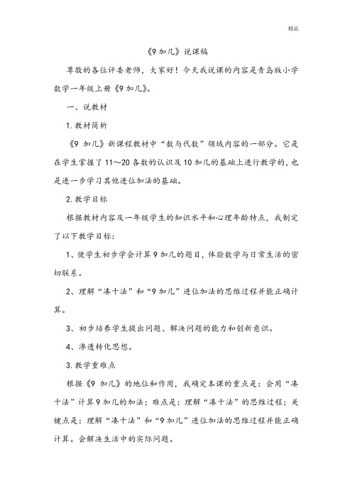 青岛版《9加几》说课稿