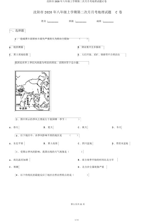 沈阳市2020年八年级上学期第二次月月考地理试题C卷