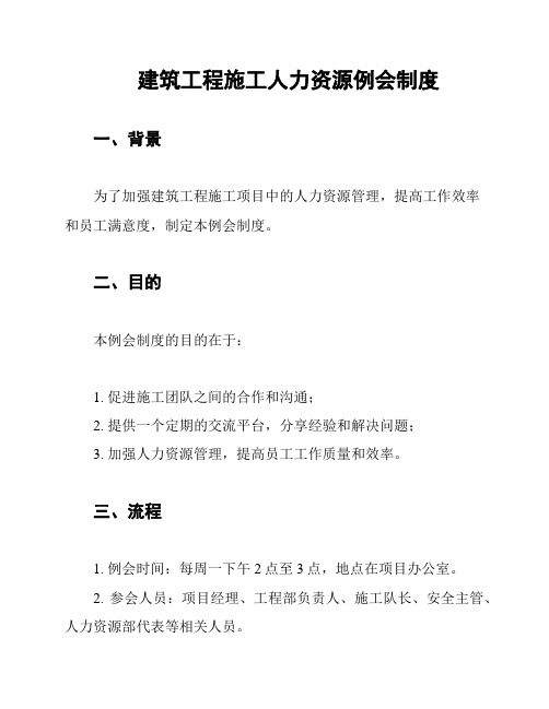 建筑工程施工人力资源例会制度