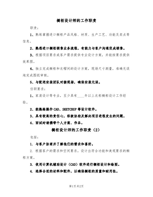 橱柜设计师的工作职责(2篇)