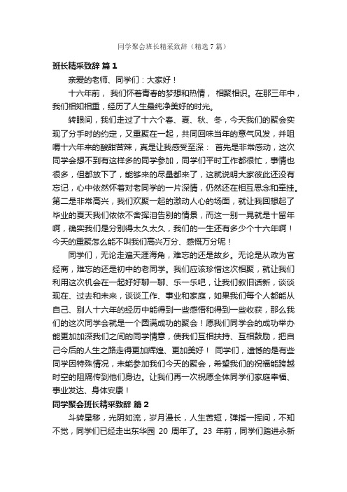 同学聚会班长精采致辞（精选7篇）