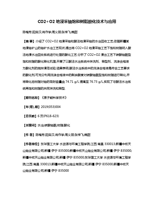 CO2+O2地浸采铀饱和树脂酸化技术与应用