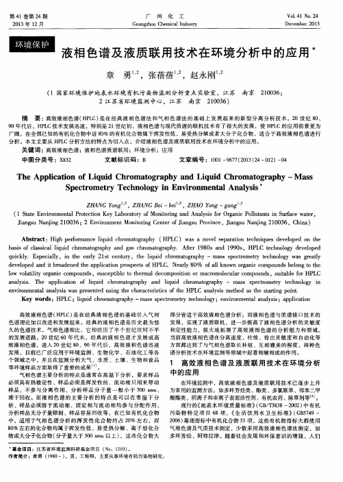 液相色谱及液质联用技术在环境分析中的应用