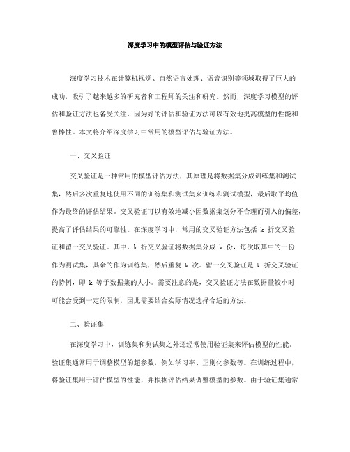 深度学习中的模型评估与验证方法