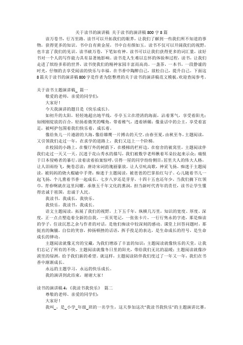 关于读书的演讲稿 关于读书的演讲稿800字8篇