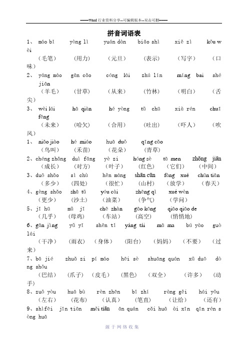 S版一年级下册语文拼音词语