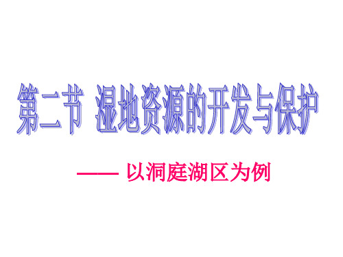 湿地资源的开发和保护以洞庭湖区为例