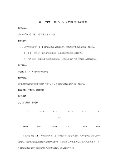 人教版二年级数学下册第四单元用789的口诀求商教案