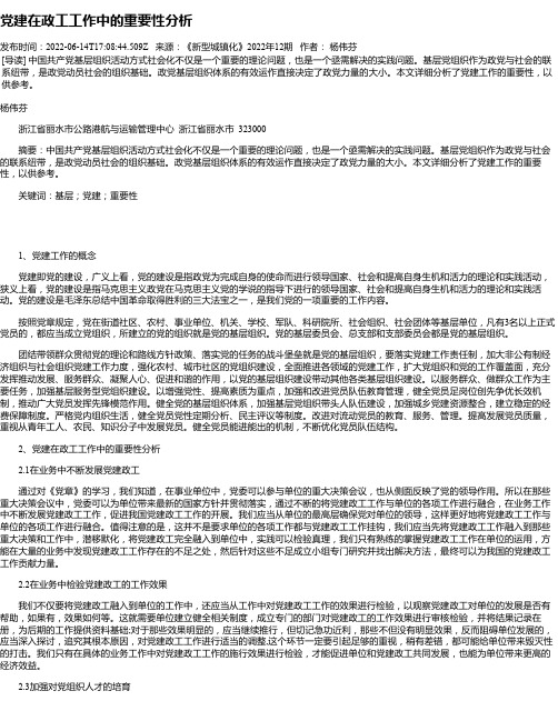 党建在政工工作中的重要性分析