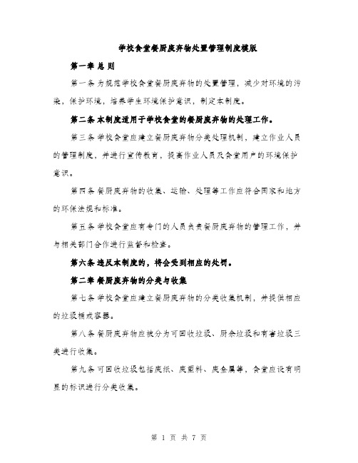 学校食堂餐厨废弃物处置管理制度模版(三篇)