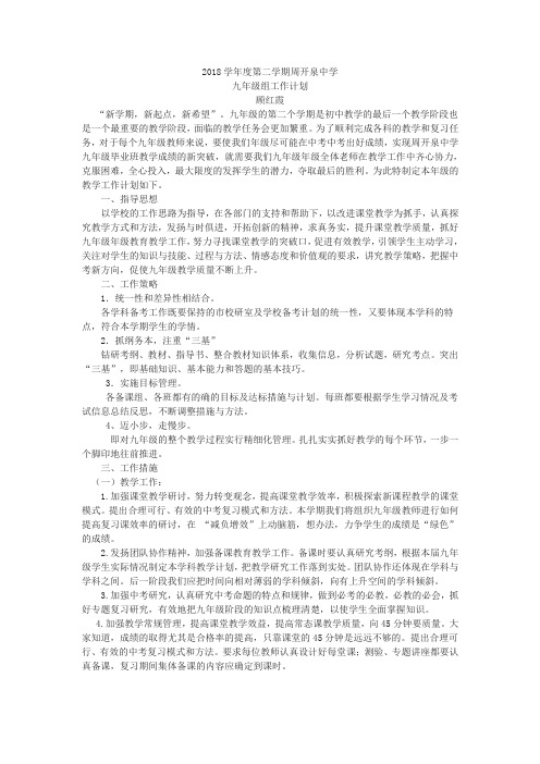 18学年度第二学期九年级级组计划