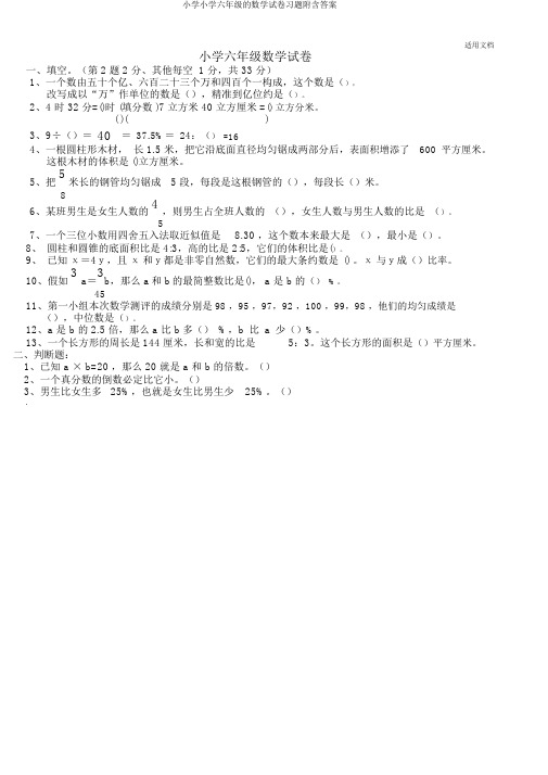 小学小学六年级的数学试卷习题附含答案