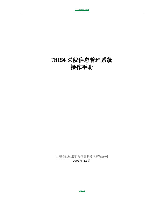 金仕达卫宁THIS4医院信息管理系统操作手册-出入院操作手册