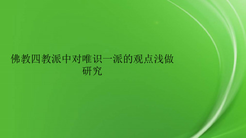 佛教四教派中对唯识一派的观点浅做研究