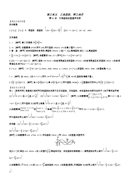 高中数学暑期培优讲义三角函数及解三角形部分答案