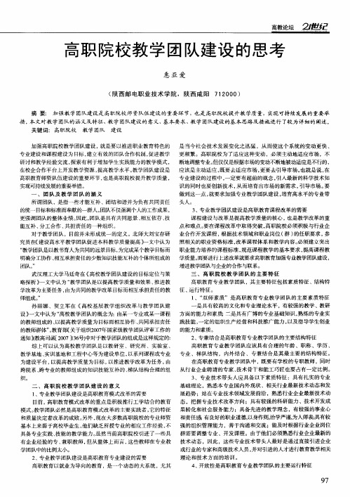 高职院校教学团队建设的思考