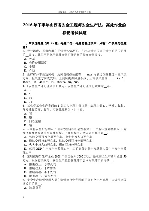 2016年下半年山西省安全工程师安全生产法高处作业的标记考试试题