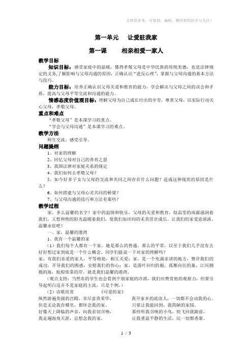 《相亲相爱的一家人》学案