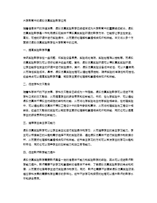 大学教育中的虚拟仿真实验教学应用