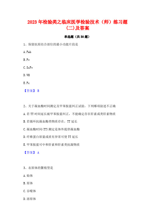 2023年检验类之临床医学检验技术(师)练习题(二)及答案