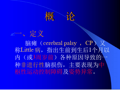 小儿脑瘫的康复-分型-特点