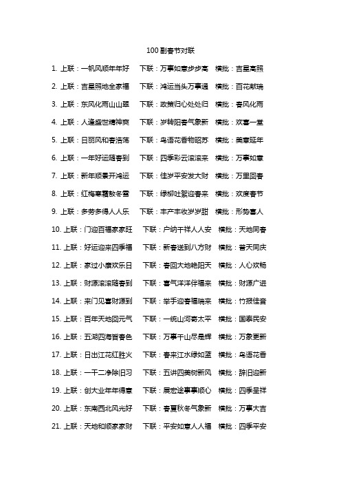 100副春节对联