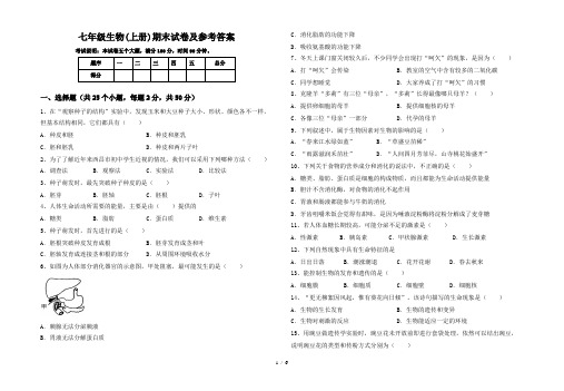 七年级生物(上册)期末试卷及参考答案