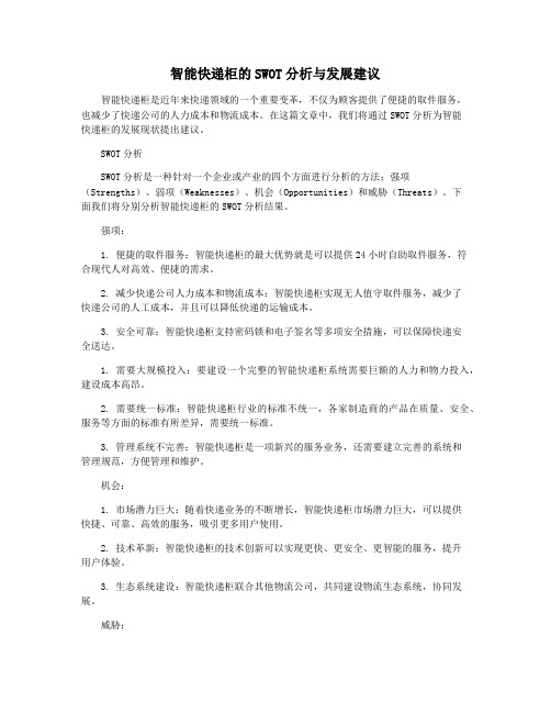 智能快递柜的SWOT分析与发展建议