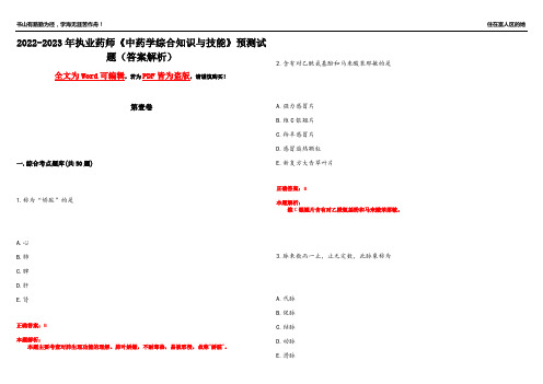 2022-2023年执业药师《中药学综合知识与技能》预测试题2(答案解析)