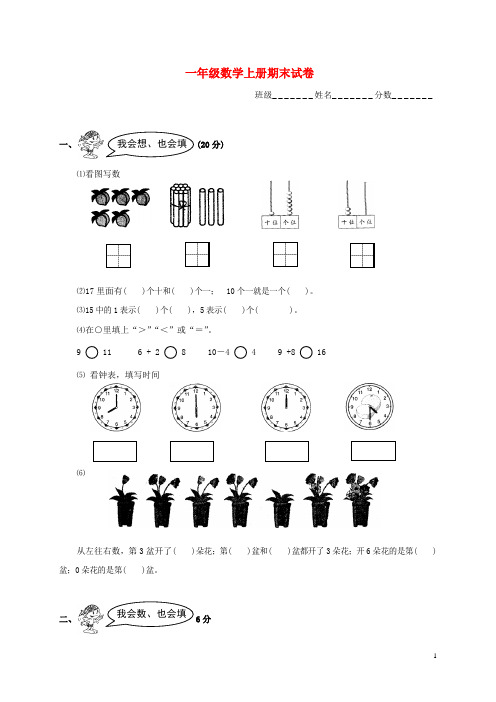 甘肃省金昌市金川区一年级数学上学期期末试卷(无答案)