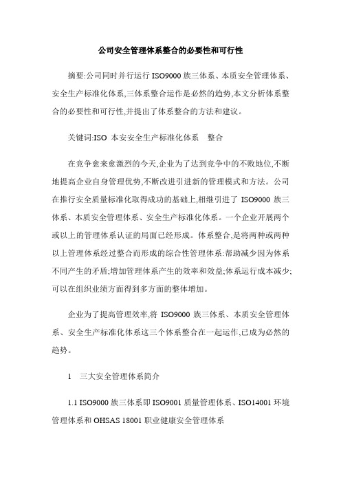 公司安全管理体系整合的必要性和可行性