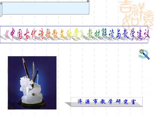 【高中语文】中国古代诗歌散文欣赏教材解读与教学建议ppt精品课件