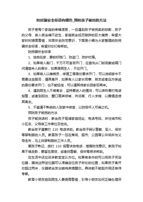 防拐骗安全标语有哪些_预防孩子被拐的方法