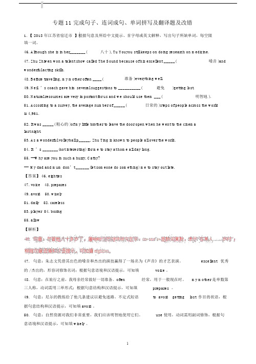 2018年中考英语试题分类解析11：完成句子连词成句单词拼写(答案解析).docx