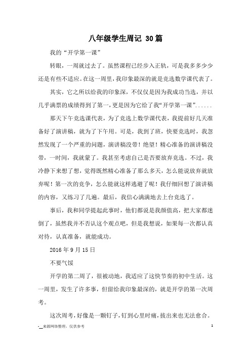八年级学生周记 30篇_日记