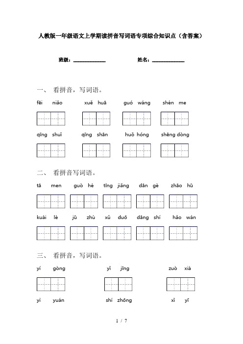 人教版一年级语文上学期读拼音写词语专项综合知识点(含答案)