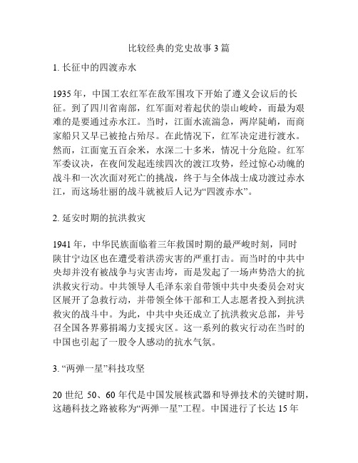 比较经典的党史故事3篇