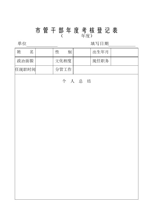 市管干部年度考核登记表