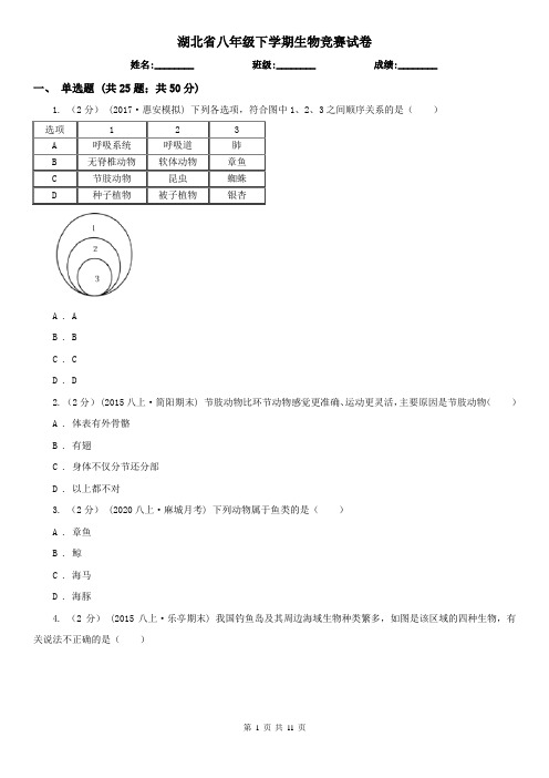 湖北省八年级下学期生物竞赛试卷