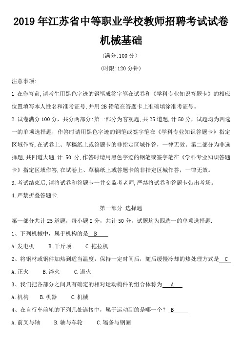 2019年江苏省中等职业学校教师招聘考试试卷-机械基础