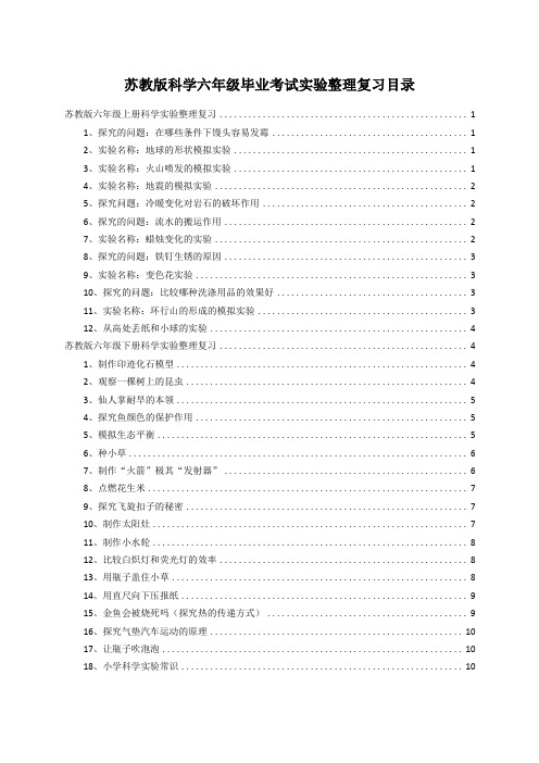 苏教版六年级-科学考试实验专题复习